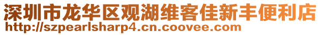 深圳市龍華區(qū)觀湖維客佳新豐便利店