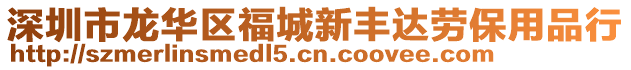 深圳市龍華區福城新豐達勞保用品行
