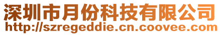 深圳市月份科技有限公司