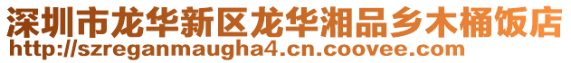 深圳市龍華新區(qū)龍華湘品鄉(xiāng)木桶飯店