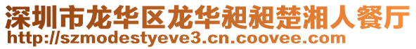 深圳市龍華區龍華昶昶楚湘人餐廳