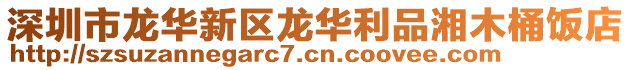 深圳市龍華新區(qū)龍華利品湘木桶飯店