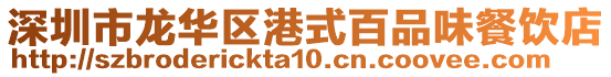 深圳市龍華區(qū)港式百品味餐飲店