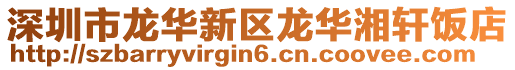 深圳市龍華新區龍華湘軒飯店