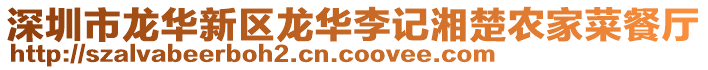 深圳市龍華新區龍華李記湘楚農家菜餐廳