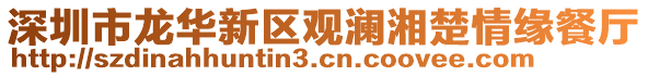 深圳市龍華新區觀瀾湘楚情緣餐廳
