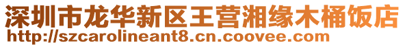 深圳市龍華新區(qū)王營(yíng)湘緣木桶飯店