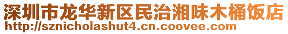 深圳市龍華新區民治湘味木桶飯店