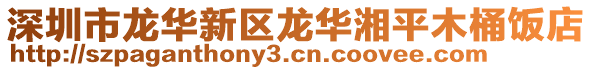深圳市龍華新區龍華湘平木桶飯店