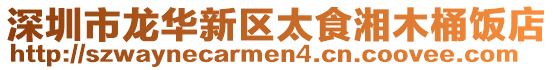 深圳市龍華新區太食湘木桶飯店