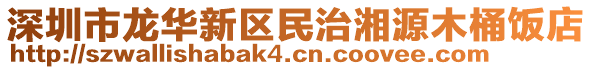 深圳市龍華新區(qū)民治湘源木桶飯店