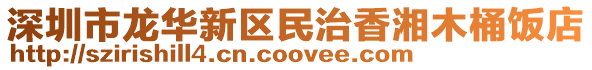 深圳市龍華新區民治香湘木桶飯店