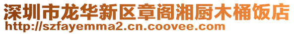 深圳市龍華新區章閣湘廚木桶飯店