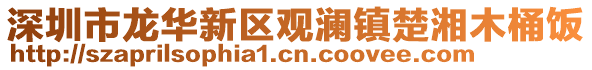 深圳市龍華新區(qū)觀瀾鎮(zhèn)楚湘木桶飯