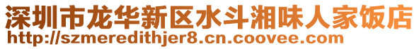 深圳市龍華新區水斗湘味人家飯店