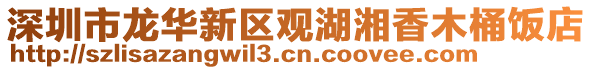 深圳市龍華新區觀湖湘香木桶飯店