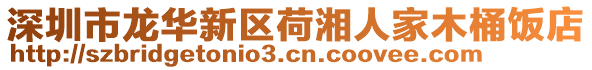 深圳市龍華新區(qū)荷湘人家木桶飯店