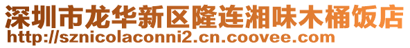 深圳市龍華新區隆連湘味木桶飯店