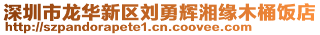 深圳市龍華新區劉勇輝湘緣木桶飯店