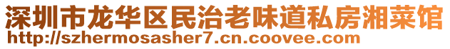 深圳市龍華區(qū)民治老味道私房湘菜館