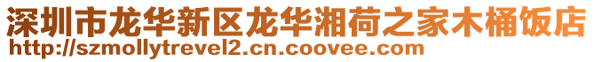 深圳市龍華新區(qū)龍華湘荷之家木桶飯店