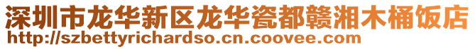 深圳市龍華新區(qū)龍華瓷都贛湘木桶飯店