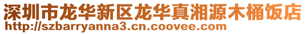 深圳市龍華新區龍華真湘源木桶飯店