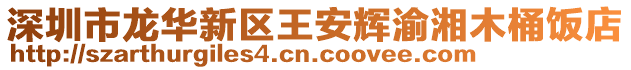 深圳市龍華新區王安輝渝湘木桶飯店