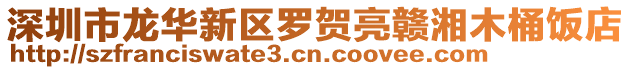 深圳市龍華新區羅賀亮贛湘木桶飯店
