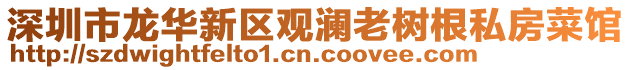 深圳市龍華新區觀瀾老樹根私房菜館
