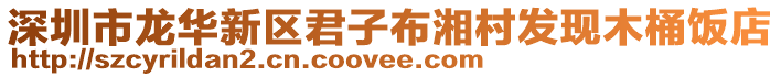 深圳市龍華新區君子布湘村發現木桶飯店