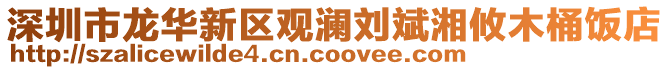 深圳市龍華新區觀瀾劉斌湘攸木桶飯店