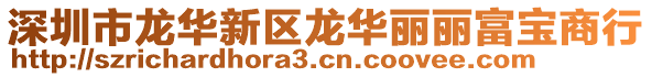 深圳市龍華新區龍華麗麗富寶商行