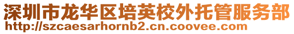 深圳市龍華區培英校外托管服務部