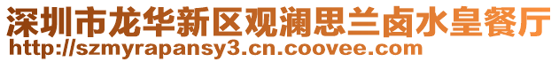 深圳市龍華新區(qū)觀瀾思蘭鹵水皇餐廳