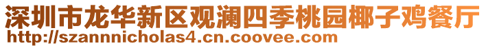 深圳市龍華新區觀瀾四季桃園椰子雞餐廳