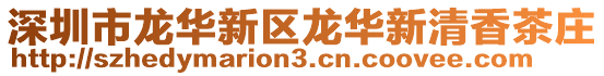 深圳市龍華新區(qū)龍華新清香茶莊