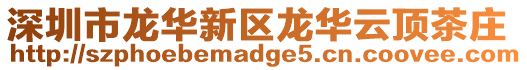 深圳市龍華新區(qū)龍華云頂茶莊