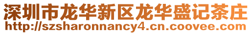 深圳市龍華新區(qū)龍華盛記茶莊