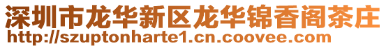 深圳市龍華新區(qū)龍華錦香閣茶莊
