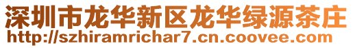 深圳市龍華新區(qū)龍華綠源茶莊