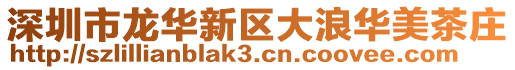 深圳市龍華新區大浪華美茶莊