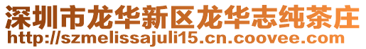 深圳市龍華新區龍華志純茶莊
