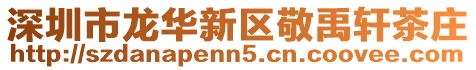 深圳市龍華新區(qū)敬禹軒茶莊