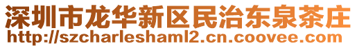 深圳市龍華新區民治東泉茶莊