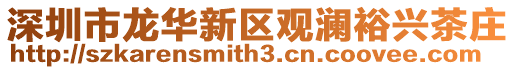 深圳市龍華新區觀瀾裕興茶莊