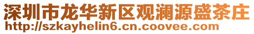 深圳市龍華新區觀瀾源盛茶莊