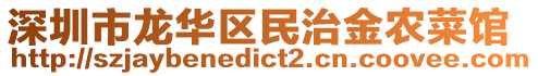 深圳市龍華區民治金農菜館