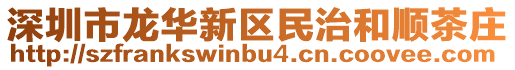 深圳市龍華新區(qū)民治和順茶莊
