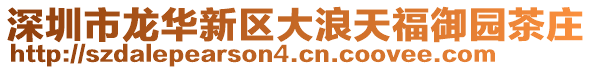 深圳市龍華新區大浪天福御園茶莊